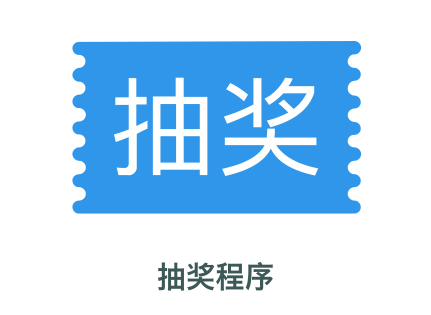 在線(xiàn)抽獎(jiǎng)在線(xiàn)工具