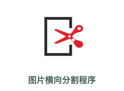 圖片分割縮放在線(xiàn)工具
