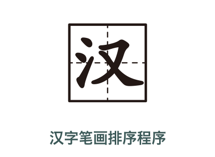 名字按筆畫(huà)排序在線(xiàn)工具