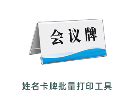  姓名卡牌批量生成打印在線(xiàn)工具