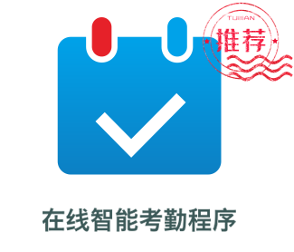 智能考勤在線(xiàn)工具