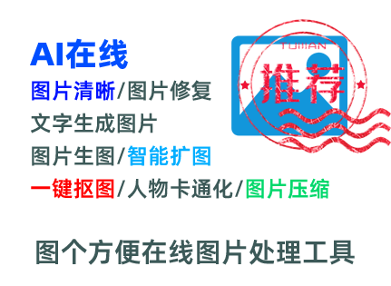 圖個(gè)方便在線(xiàn)圖片處理工具